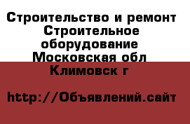 Строительство и ремонт Строительное оборудование. Московская обл.,Климовск г.